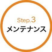 Step.3 メンテナンス