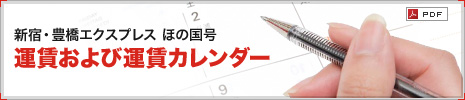 新宿・豊橋エクスプレス ほの国号 運賃および運賃カレンダー
