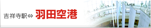 空港連絡バス 羽田空港 成田空港 関東バス株式会社