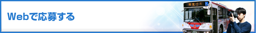 Webで応募する