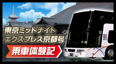 東京ミッドナイトエクスプレス京都号 乗車体験記