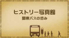 ヒストリー写真館