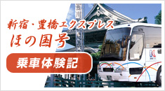 新宿・豊橋エクスプレス ほの国号 乗車体験記