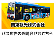 バスツアー・バス広告（関東観光株式会社）