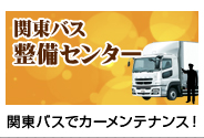 関東バス整備センター | 関東バスでカーメンテナンス！