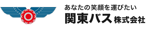 関東バス株式会社 | あなたの笑顔を運びたい