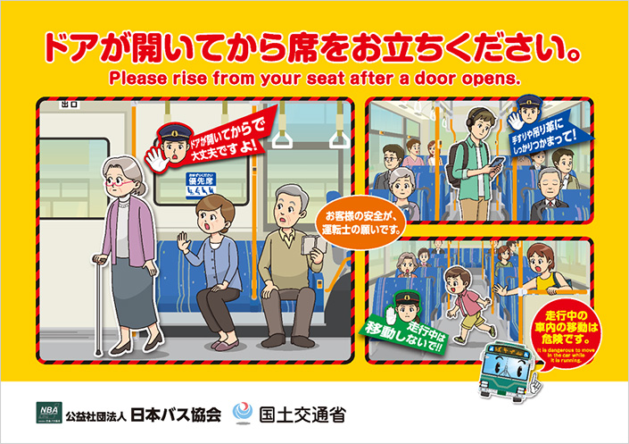 ドアが開いてから席をお立ちください