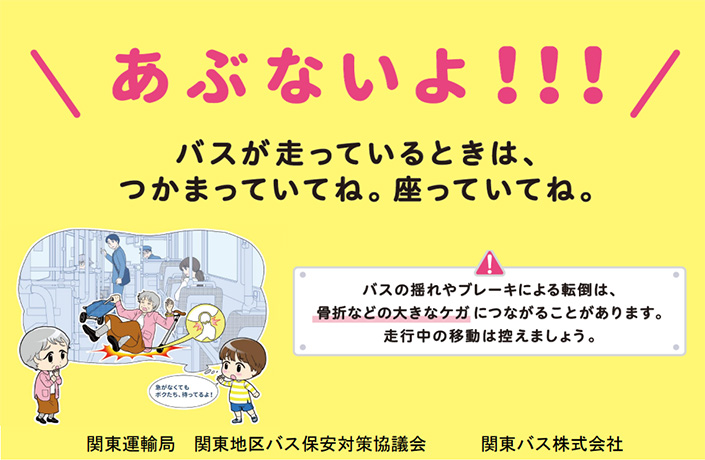 あぶないよ! バスが走っているときは、つかまっていてね。座っていてね。