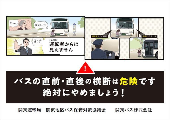 バスの直前・直後の横断は危険です 絶対にやめましょう!