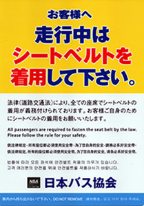 走行中はシートベルトを着用してください