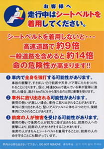 走行中はシートベルトを着用してください