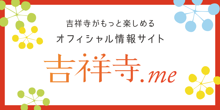 吉祥寺がもっと楽しめるオフィシャル情報サイト 吉祥寺.me