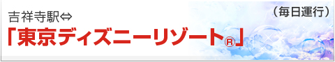 吉祥寺 東京ディズニーリゾート 吉祥寺 お台場 直行バス 関東バス株式会社