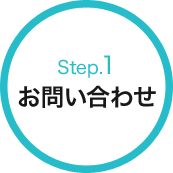 Step.1 お問い合わせ