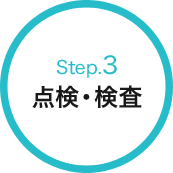 Step.3 点検・検査