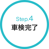 Step.4 車検完了