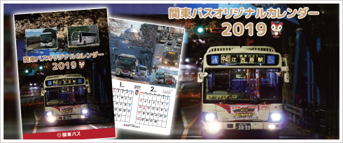 2019年関東バスオリジナルカレンダー