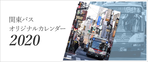 関東バスオリジナルカレンダー 2020