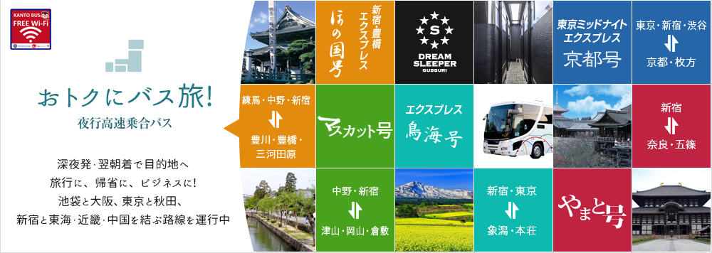 おトクにバス旅! 夜行高速乗合バス | 深夜発・翌朝着で目的地へ旅行に、帰省に、ビジネスに! 新宿と東海・近畿・中国を結ぶ路線を運行中