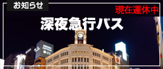 深夜急行バス
