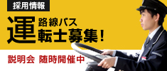 運転士募集! 説明会 随時開催中