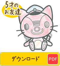 5才のお友達