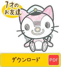 7才のお友達