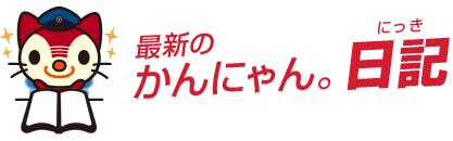 かんにゃん。日記