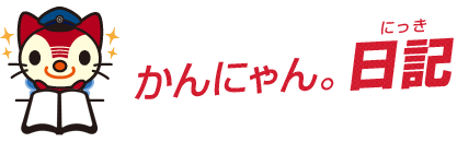 かんにゃん。日記