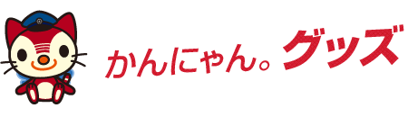 かんにゃん。グッズ