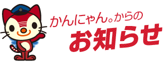 かんにゃん。からのお知らせ