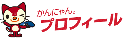 かんにゃん。プロフィール