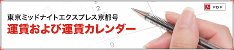 東京ミッドナイトエクスプレス京都号 運賃および運賃カレンダー