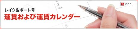 エクスプレス鳥海号 運賃および運賃カレンダー