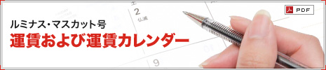 ルミナス・マスカット号 運賃および運賃カレンダー