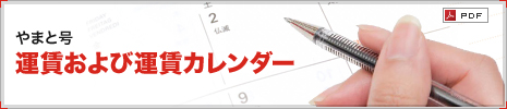 やまと号 運賃および運賃カレンダー