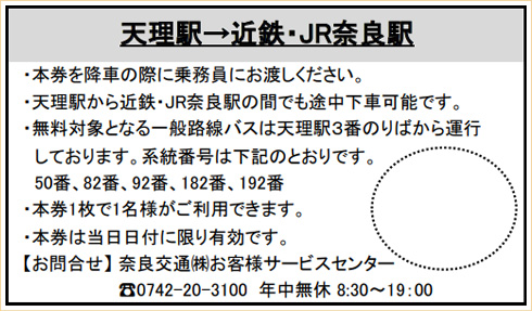 一般路線バス無料乗車券