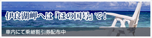 伊良湖岬へは「ほの国号」で！