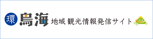 環 鳥海 地域観光情報発信サイト