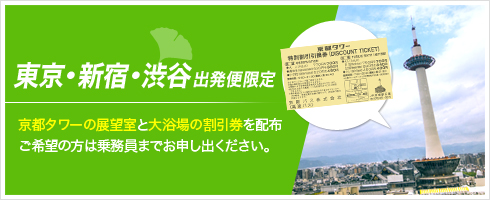 新宿・渋谷出発便限定（京都タワーの展望室と大浴場の割引券を配布）