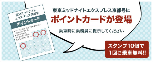 東京ミッドナイトエクスプレス京都号にポイントカードが登場