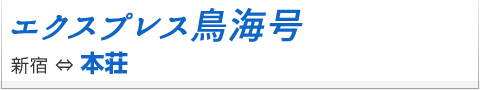 鳥海号 本荘行き