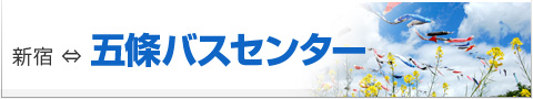 新宿⇔五條バスセンター