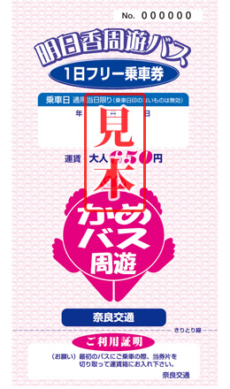 明日香周遊バス1日フリー乗車券