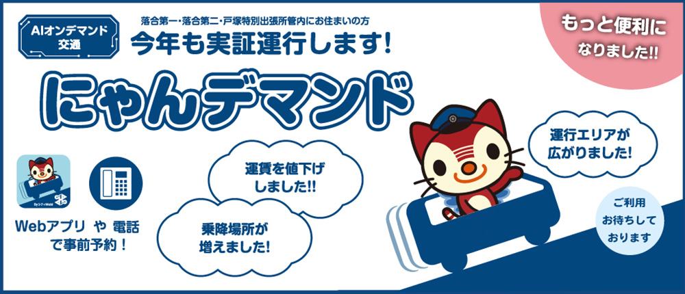新宿区AIオンデマンド交通にゃんデマンド