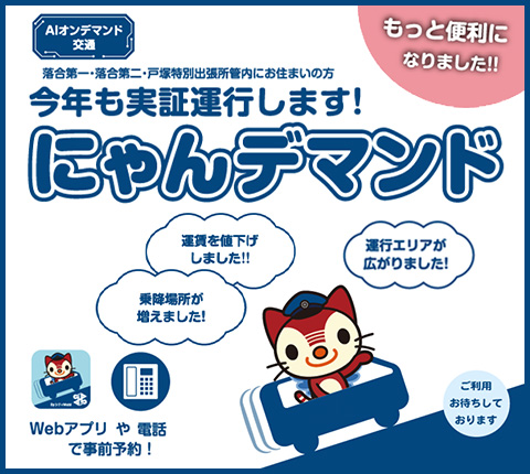 新宿区AIオンデマンド交通にゃんデマンド