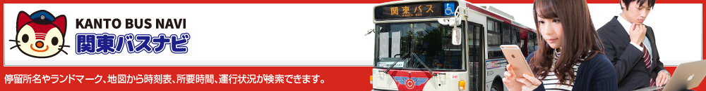 関東バスナビ | 停留所名や地図から時刻表、所要時間、運行状況が検索できます。