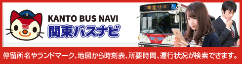 関東バスナビ | 停留所名や地図から時刻表、所要時間、運行状況が検索できます。