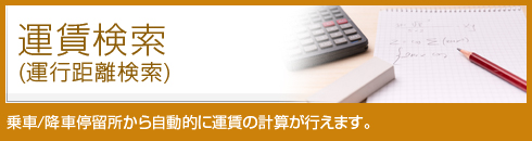 運賃検索 | 乗車/降車停留所から自動的に運賃の計算が行えます。