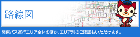 路線図 | 関東バス運行エリア全体のほか、エリア別のご確認もいただけます。